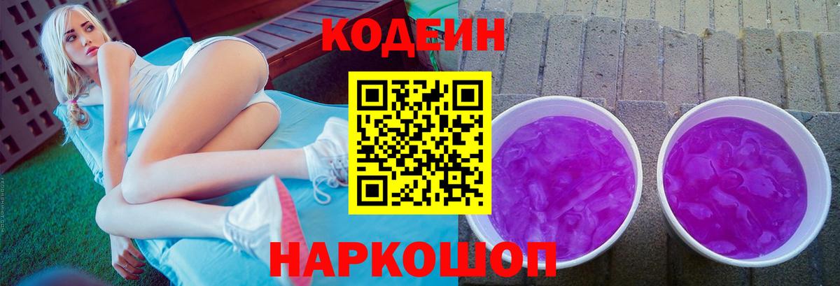 Кодеиновый сироп Lean Purple Drank  Вход с VPN  Алапаевск 